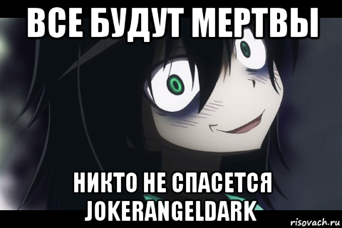 все будут мертвы никто не спасется jokerangeldark