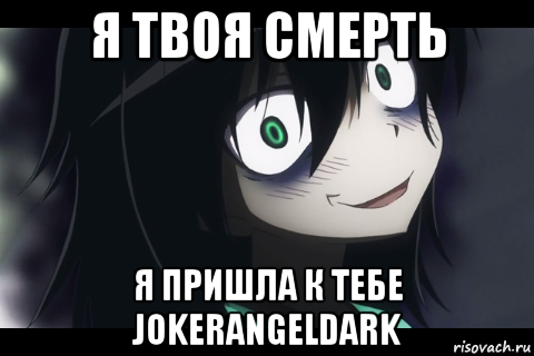 я твоя смерть я пришла к тебе jokerangeldark