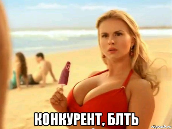 конкурент, блть