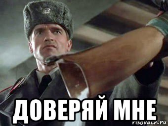  доверяй мне