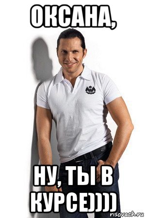 оксана, ну, ты в курсе))))
