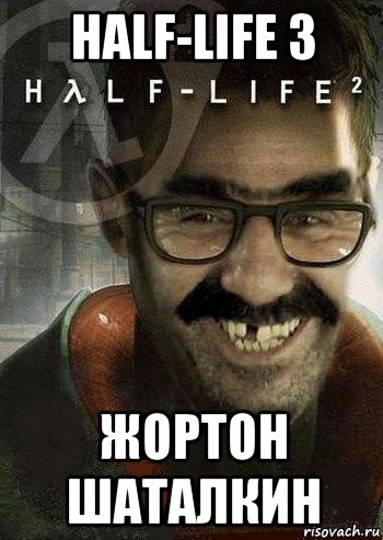 half-life 3 жортон шаталкин