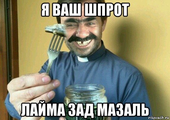 я ваш шпрот лайма зад мазаль
