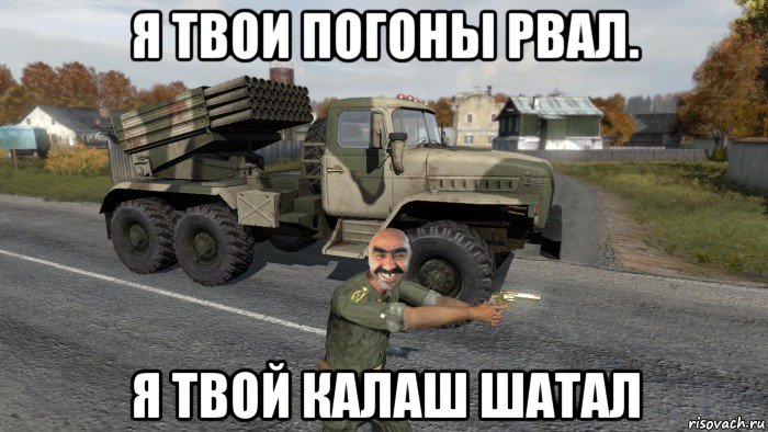 я твои погоны рвал. я твой калаш шатал