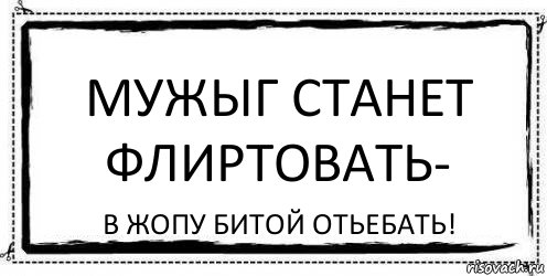 Мужыг станет флиртовать- В жопу битой отьебать!, Комикс Асоциальная антиреклама