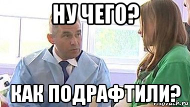 ну чего? как подрафтили?, Мем Астахов