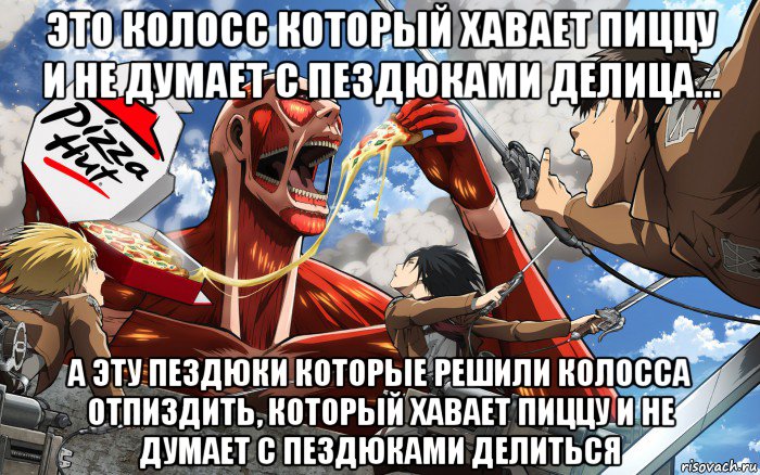 это колосс который хавает пиццу и не думает с пездюками делица... а эту пездюки которые решили колосса отпиздить, который хавает пиццу и не думает с пездюками делиться