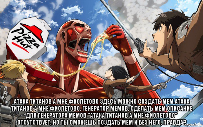  атака титанов а мне фиолетово здесь можно создать мем атака титанов а мне фиолетово, генератор мемов, сделать мем описание для генератора мемов "атака титанов а мне фиолетово" отсутствует, но ты сможешь создать мем и без него, правда?, Мем Атака титанов А мне фиолетово