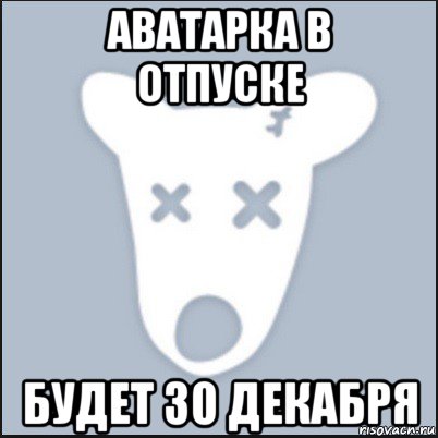 аватарка в отпуске будет 30 декабря, Мем Ава удалённой страницы вк