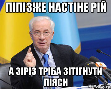 піпізже настіне рій а зіріз тріба зітігнути піяси