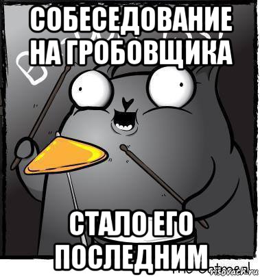 собеседование на гробовщика стало его последним