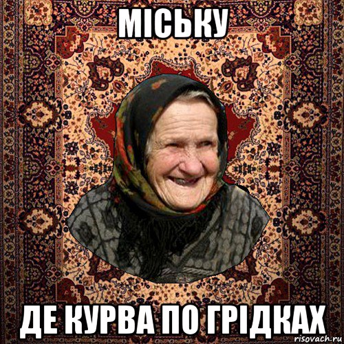 міську де курва по грідках