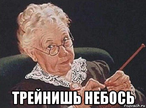  трейнишь небось