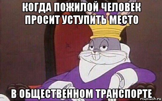 когда пожилой человек просит уступить место в общественном транспорте