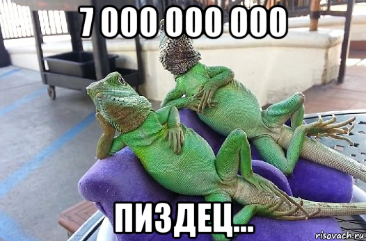 7 000 000 000 пиздец...