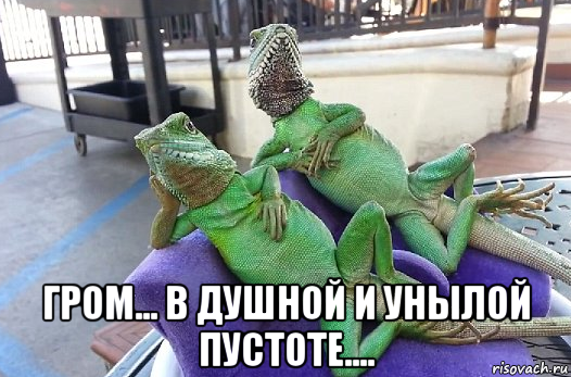  гром... в душной и унылой пустоте....