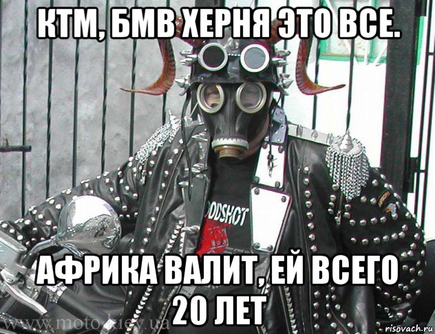 ктм, бмв херня это все. африка валит, ей всего 20 лет