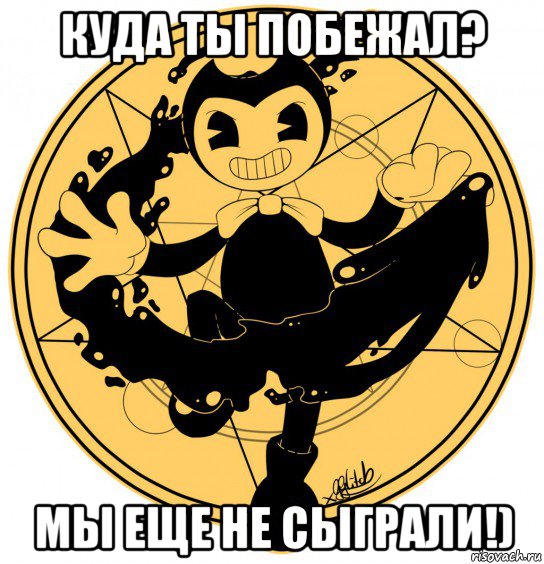 куда ты побежал? мы еще не сыграли!)