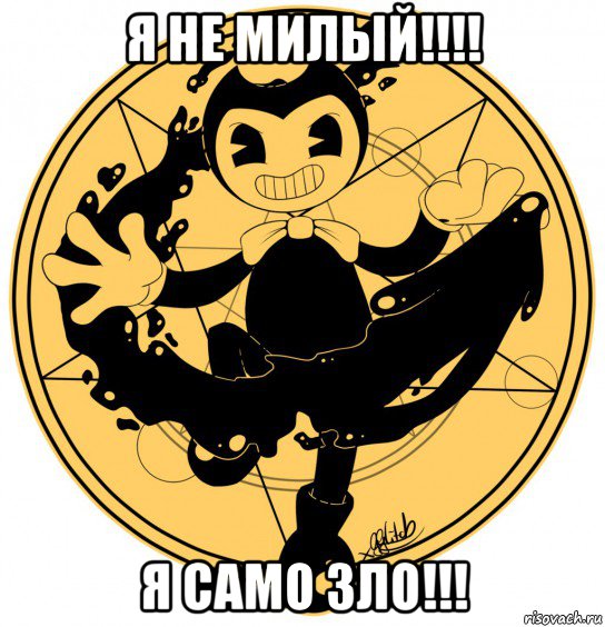 я не милый!!!! я само зло!!!
