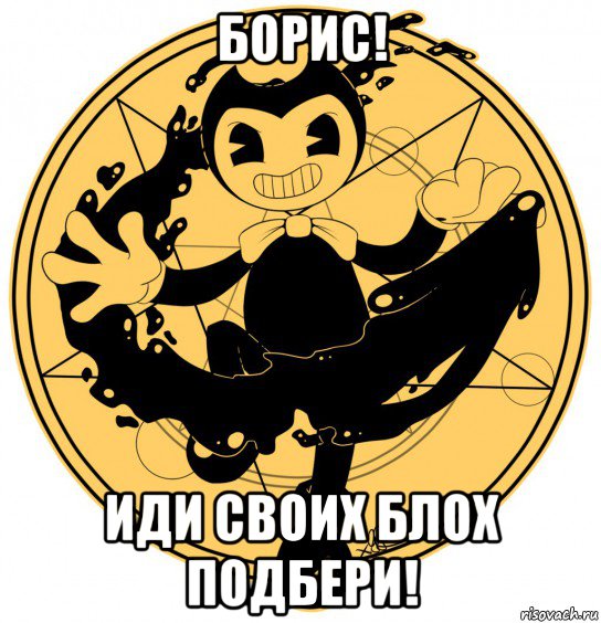 борис! иди своих блох подбери!