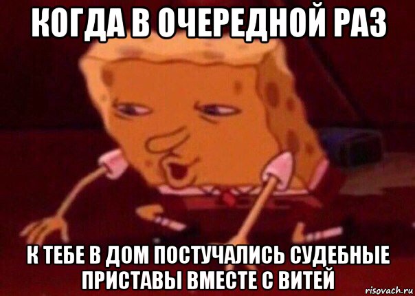 когда в очередной раз к тебе в дом постучались судебные приставы вместе с витей, Мем    Bettingmemes