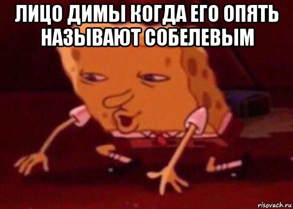 лицо димы когда его опять называют собелевым , Мем    Bettingmemes