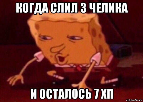 когда слил 3 челика и осталось 7 хп, Мем    Bettingmemes