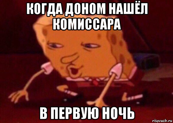 когда доном нашёл комиссара в первую ночь, Мем    Bettingmemes