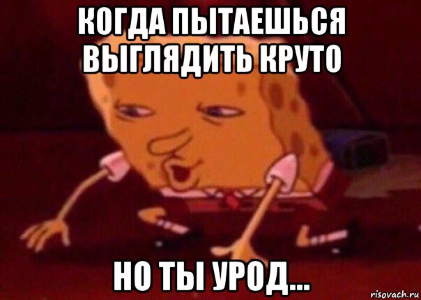 когда пытаешься выглядить круто но ты урод..., Мем    Bettingmemes