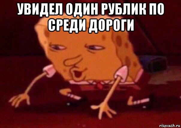 увидел один рублик по среди дороги , Мем    Bettingmemes