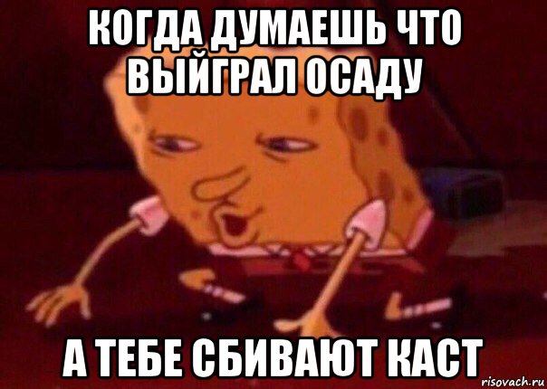 когда думаешь что выйграл осаду а тебе сбивают каст, Мем    Bettingmemes