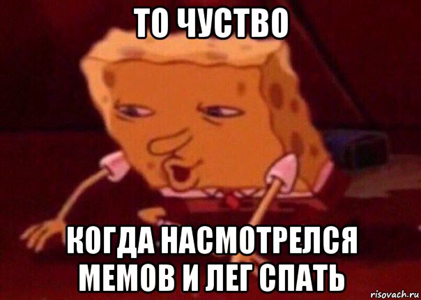 то чуство когда насмотрелся мемов и лег спать, Мем    Bettingmemes