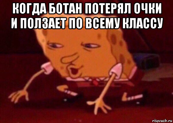 когда ботан потерял очки и ползает по всему классу , Мем    Bettingmemes