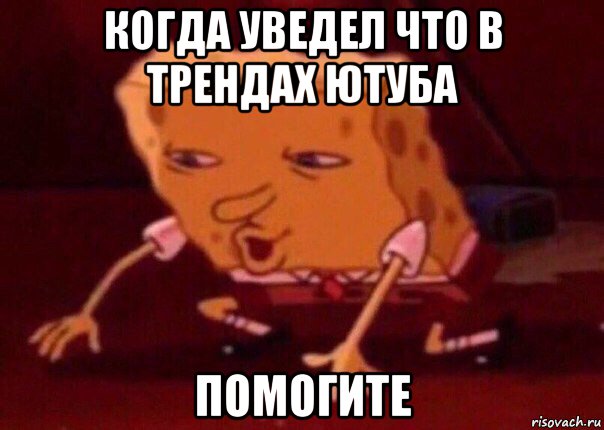 когда уведел что в трендах ютуба помогите, Мем    Bettingmemes