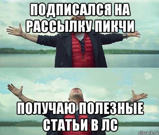 подписался на рассылку пикчи получаю полезные статьи в лс, Мем Безлимитище