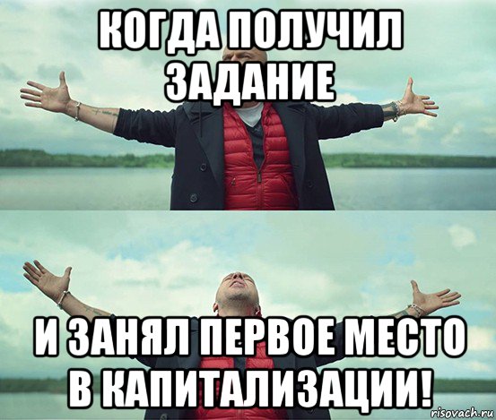 когда получил задание и занял первое место в капитализации!, Мем Безлимитище