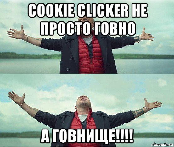 cookie clicker не просто говно а говнище!!!!, Мем Безлимитище