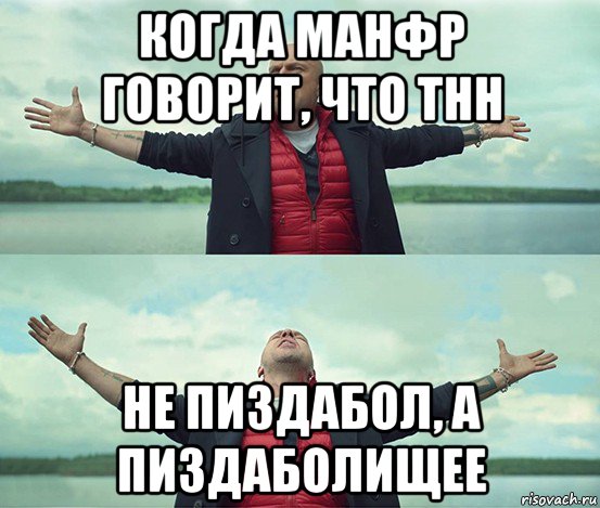 когда манфр говорит, что тнн не пиздабол, а пиздаболищее, Мем Безлимитище