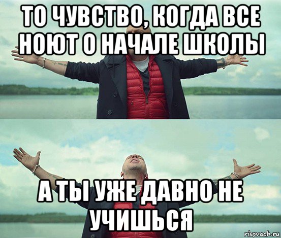 то чувство, когда все ноют о начале школы а ты уже давно не учишься, Мем Безлимитище