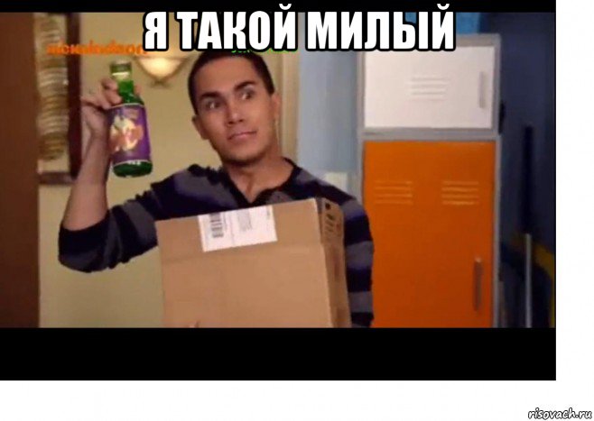 я такой милый , Мем биг тайм раш