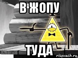 в жопу туда
