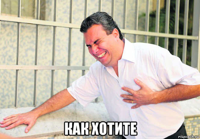  как хотите