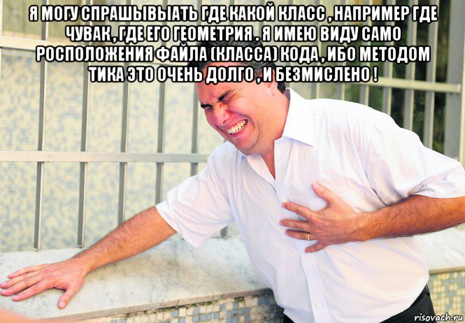 я могу спрашывыать где какой класс , например где чувак , где его геометрия . я имею виду само росположения файла (класса) кода , ибо методом тика это очень долго , и безмислено ! 