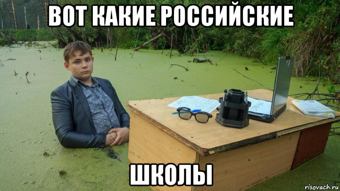 вот какие российские школы, Мем  Парень сидит в болоте