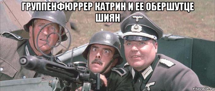 группенфюррер катрин и ее обершутце шиян 
