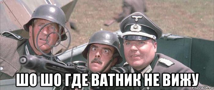  шо шо где ватник не вижу