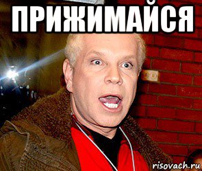 прижимайся 