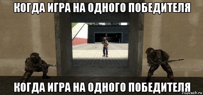 когда игра на одного победителя когда игра на одного победителя