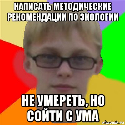 написать методические рекомендации по экологии не умереть, но сойти с ума