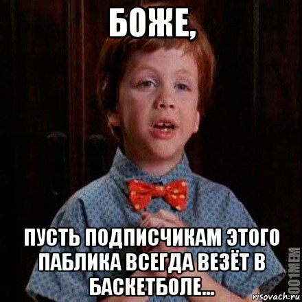 боже, пусть подписчикам этого паблика всегда везёт в баскетболе...